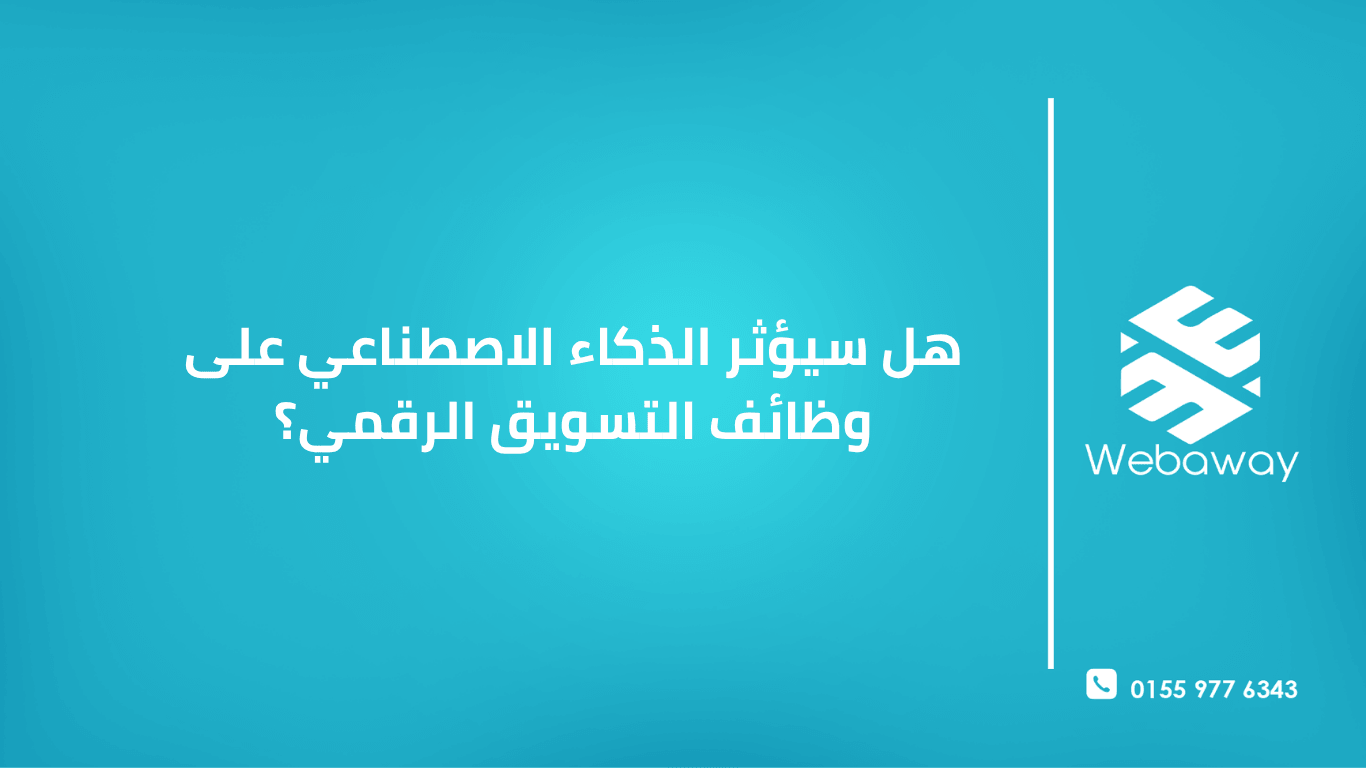 هل سيأخذ الذكاء الاصطناعي وظيفتك في التسويق أم سيجعلك أكثر قيمة؟ تعرف على تأثير الذكاء الاصطناعي على وظائف التسويق الرقمي والمهارات المطلوبة في 2026.