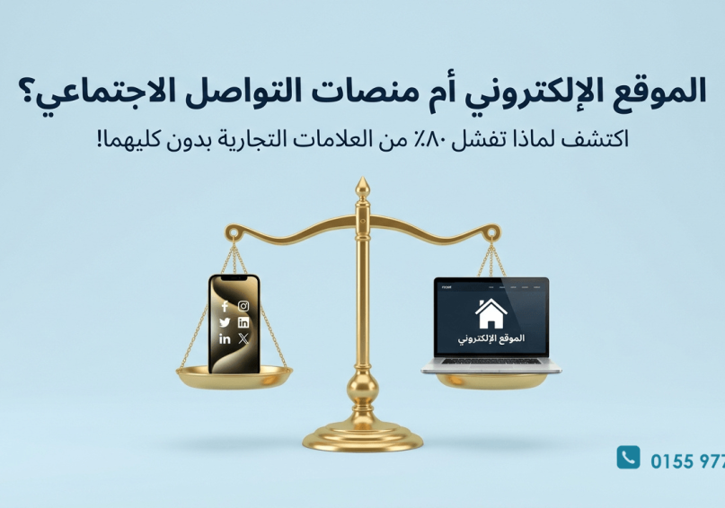هل ما زال الموقع الإلكتروني مهمًا في عصر السوشيال ميديا؟ هل ما زال الموقع الإلكتروني مهمًا في عصر السوشيال ميديا؟