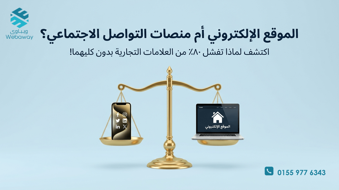 هل ما زال الموقع الإلكتروني مهمًا في عصر السوشيال ميديا؟