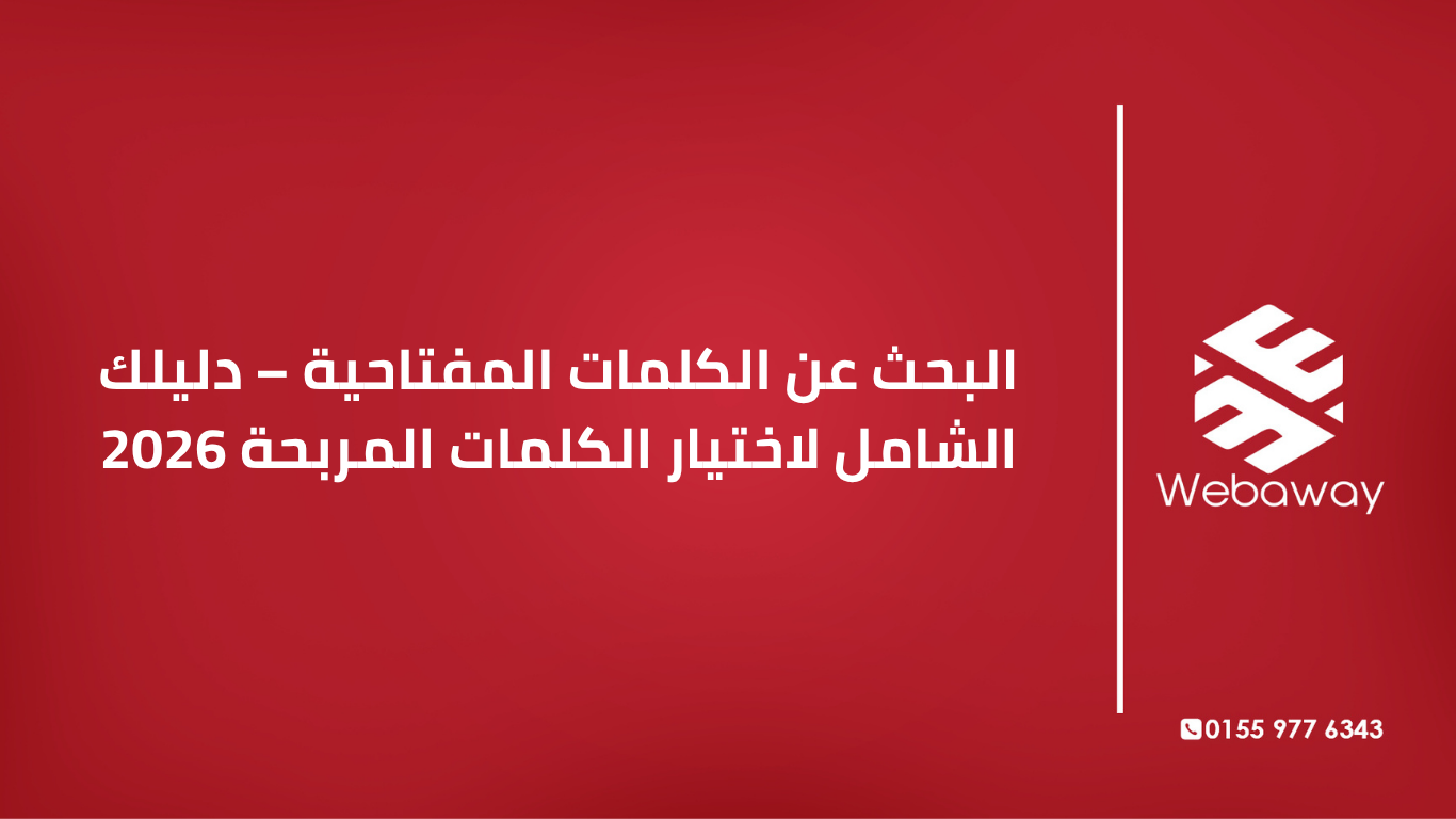 تعرف على كيفية البحث عن الكلمات المفتاحية المربحة في 2026. دليل شامل لفهم نية المستخدم، استخدام أدوات البحث المجانية، واختيار الكلمات التي تجلب زيارات ومبيعات.
