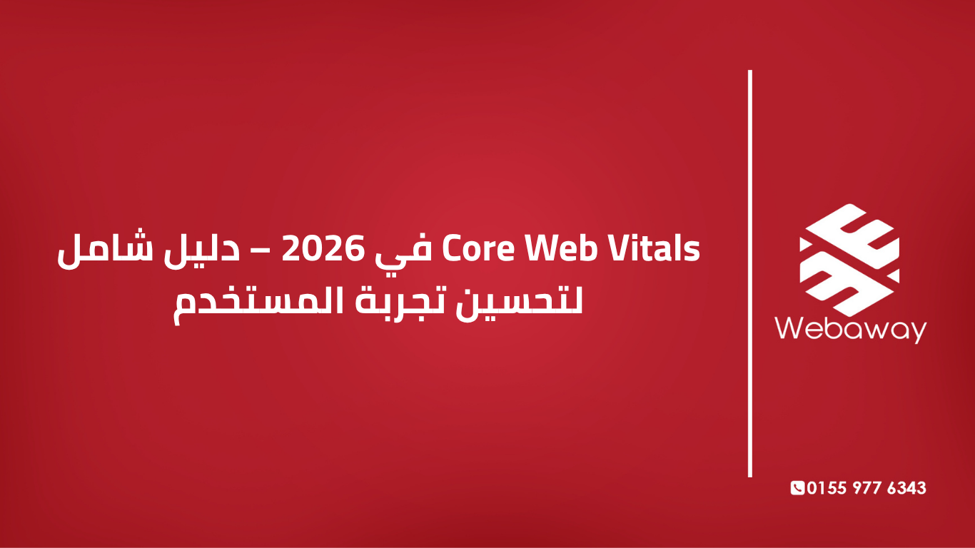 تعرف على Core Web Vitals في 2026 وكيفية تحسين LCP و INP و CLS لتحسين ترتيب موقعك في جوجل وتجربة المستخدم. دليل شامل من ويباوي.
