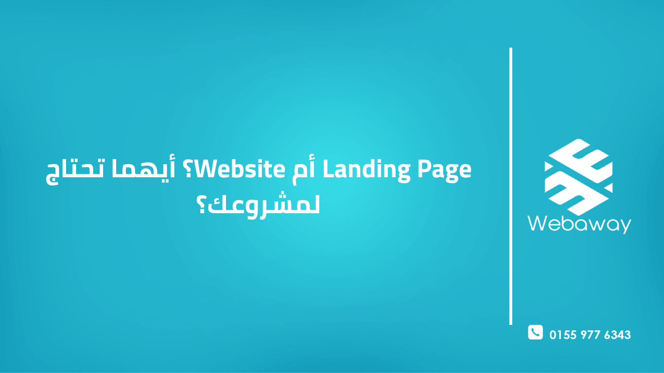 تعرف على الفرق بين صفحة الهبوط (Landing Page) والموقع الإلكتروني، ومتى تستخدم كل منهما لتحقيق أهدافك التسويقية والتجارية. دليل شامل 2026.