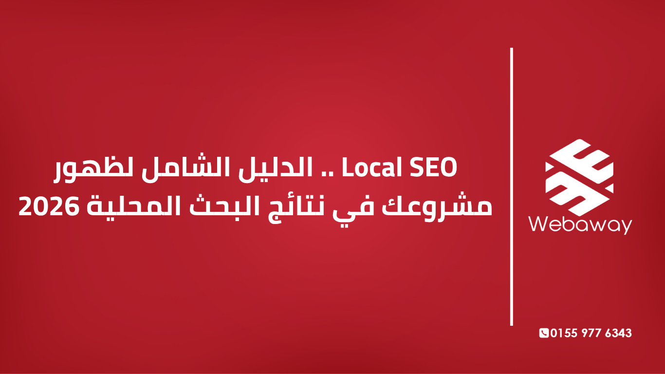 تعرف على Local SEO في 2026 وأحدث استراتيجيات تحسين ظهور مشروعك في نتائج البحث المحلية وخرائط جوجل. دليل شامل من ويباوي.
