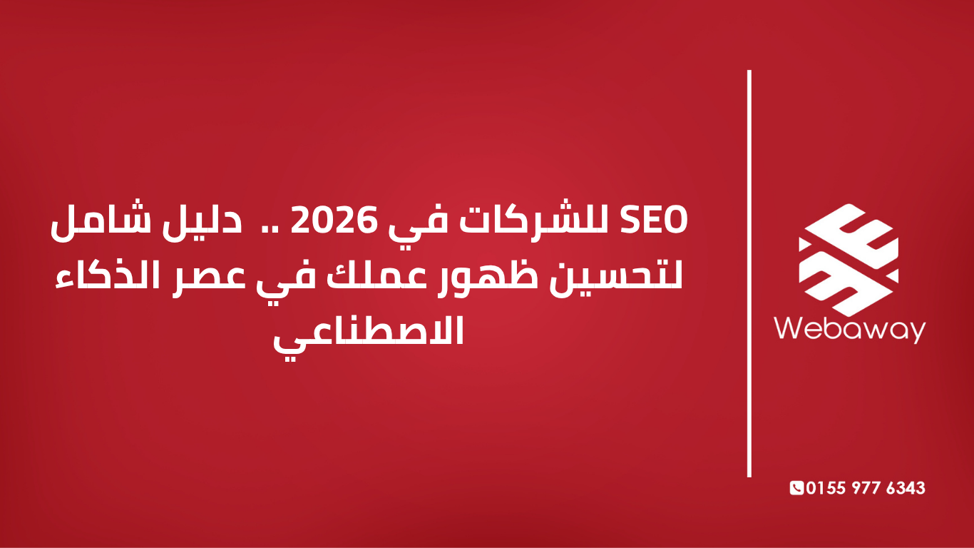 تعرف على أحدث استراتيجيات SEO للشركات في 2026: تحسين محركات الإجابات، بناء السلطة، والبيانات المنظمة للظهور في عصر الذكاء الاصطناعي.