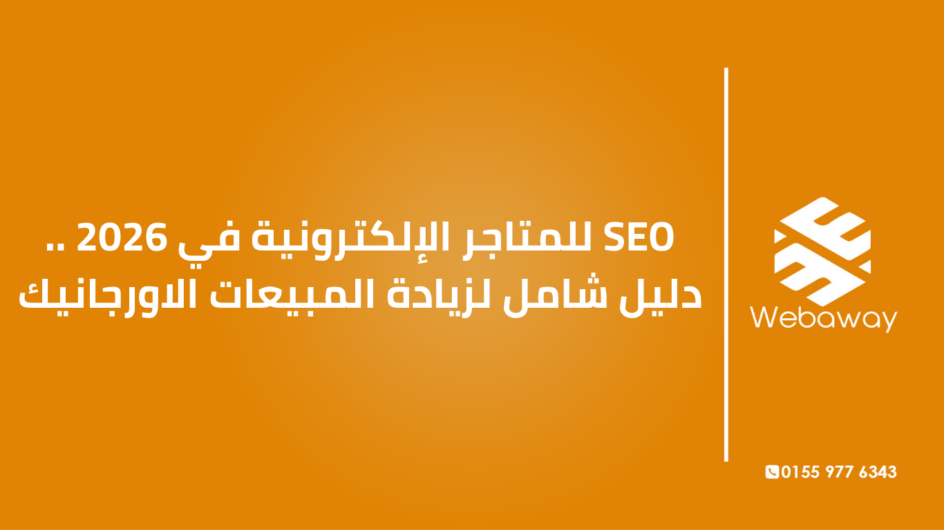 تعرف على أحدث استراتيجيات SEO للمتاجر الإلكترونية في 2026: تحسين صفحات المنتجات، فهم نية الشراء، وبناء السلطة لزيادة المبيعات العضوية.
