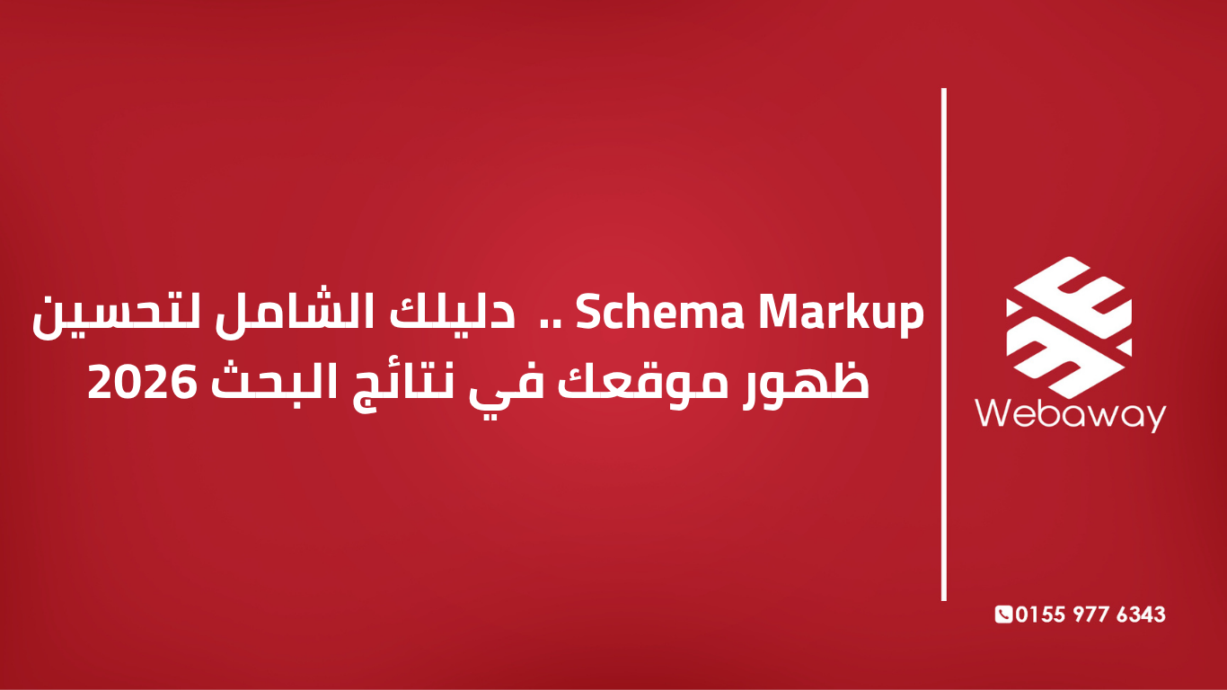 تعرف على Schema Markup وكيفية استخدام البيانات المنظمة لتحسين ظهور موقعك في نتائج البحث، وزيادة نسبة النقر، والظهور في النتائج الغنية. دليل شامل 2026.
