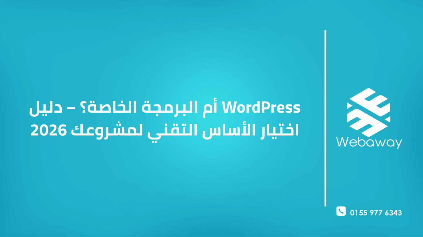 WordPress أم البرمجة الخاصة؟ تعرف على الفرق بينهما ومتى تختار كل خيار، واكتشف النهج الهجين الذي يوفر لك الوقت والمال. دليل شامل 2026.