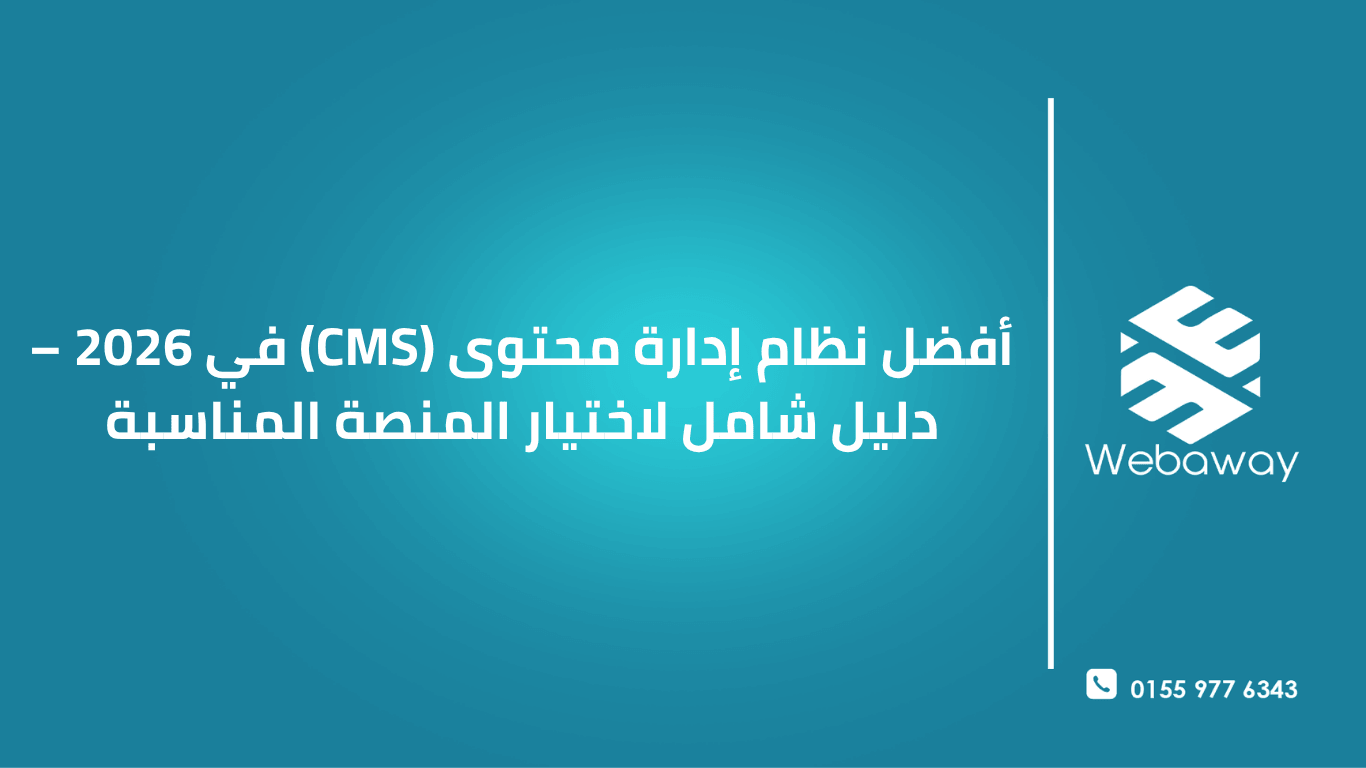 تعرف على أفضل أنظمة إدارة المحتوى (CMS) في 2026: مقارنة شاملة بين WordPress، Webflow، Shopify، Drupal، Joomla، و Strapi لاختيار المنصة المناسبة لمشروعك.