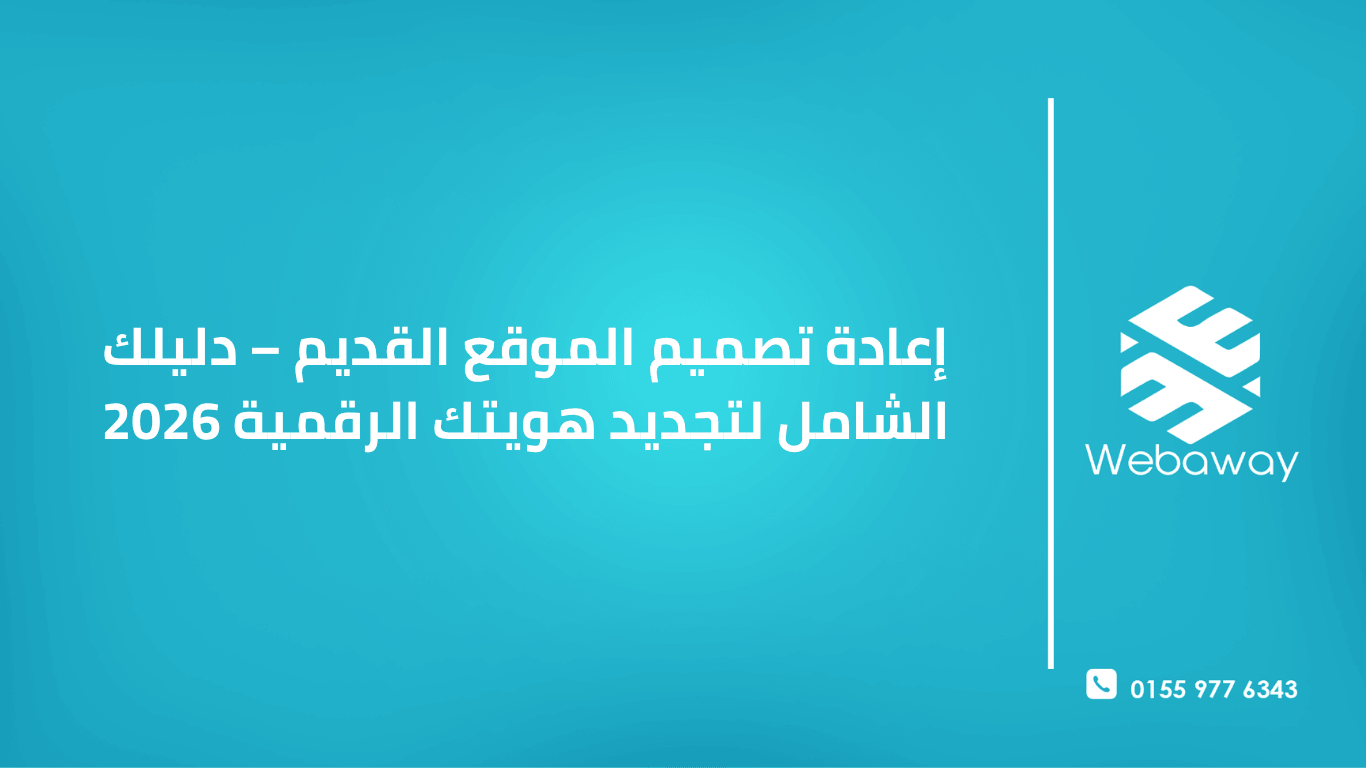تعرف على كيفية إعادة تصميم موقعك القديم في 2026: متى تحتاج إلى إعادة التصميم، خطوات العمل، وحماية الـ SEO لضمان نجاح مشروعك.