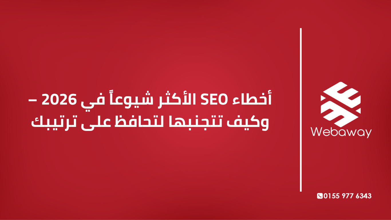تعرف على أهم أخطاء SEO في 2026 وكيفية تجنبها: أخطاء تقنية، محتوى، روابط، واستراتيجية. دليل شامل لحماية ترتيبك من ويباوي.
