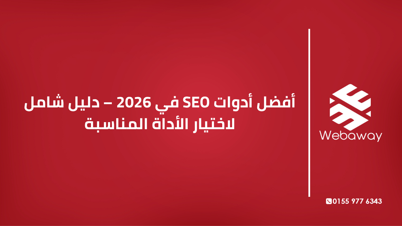 تعرف على أفضل أدوات SEO في 2026 من SE Ranking و Semrush و Ahrefs و Yoast SEO وغيرها. دليل شامل لاختيار الأداة المناسبة لمشروعك وميزانيتك. 