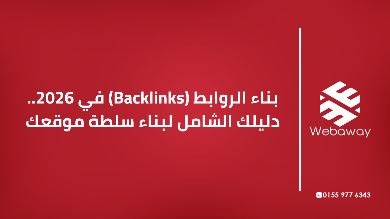 تعرف على أحدث استراتيجيات بناء الروابط الخلفية الفعالة في 2026، وكيفية تجنب الممارسات القديمة وبناء سلطة موقعك لمحركات البحث والذكاء الاصطناعي.