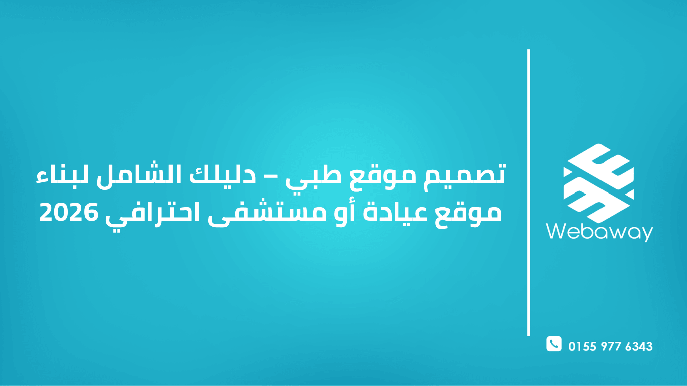 تعرف على كيفية تصميم موقع طبي احترافي في 2026. دليل شامل لبناء موقع عيادة أو مستشفى يبني الثقة مع المرضى ويسهل حجز المواعيد.