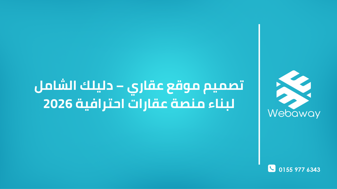 تعرف على كيفية تصميم موقع عقاري احترافي في 2026. دليل شامل لبناء منصة عقارات تجذب المشترين وتحول الزوار إلى عملاء.