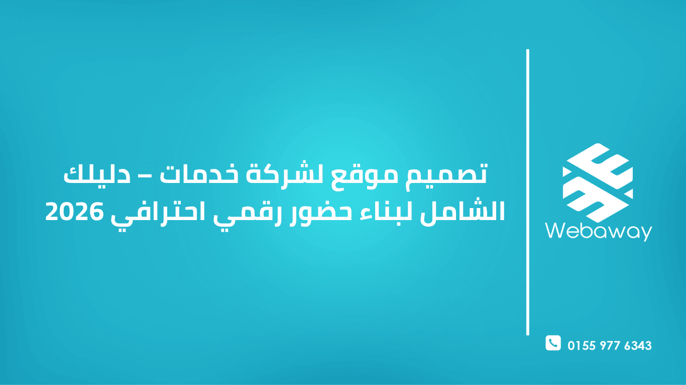 تعرف على كيفية تصميم موقع احترافي لشركة خدمات في 2026. دليل شامل للصفحات الأساسية، عناصر بناء الثقة، والتكاليف التقريبية.