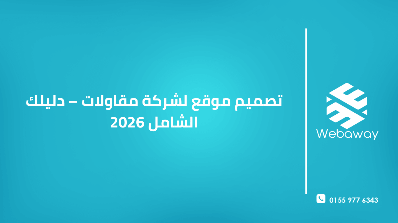 تعرف على كيفية تصميم موقع احترافي لشركة مقاولات في 2026. دليل شامل للصفحات الأساسية، التكاليف، ومعايير اختيار شركة التصميم المناسبة.