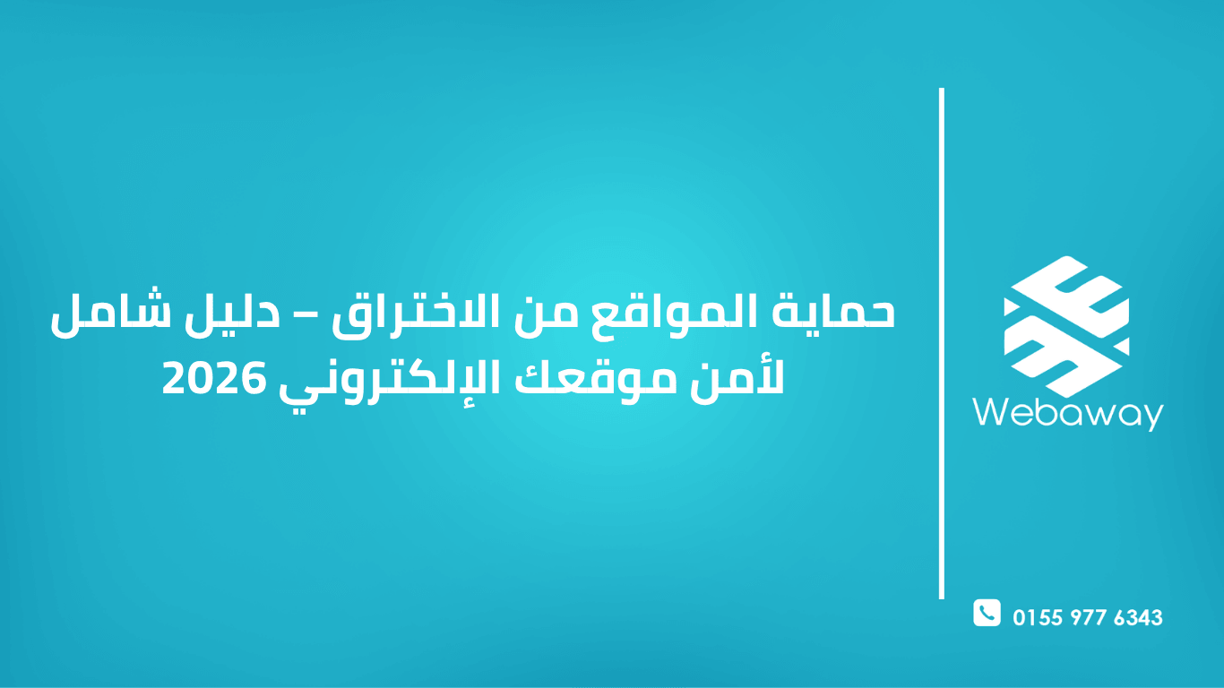 تعرف على كيفية حماية موقعك من الاختراق في 2026. دليل شامل لأمن المواقع الإلكترونية، التهديدات الشائعة، وأفضل ممارسات الأمان لحماية بياناتك وعملائك.