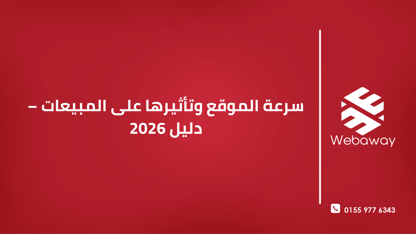 تعرف على العلاقة المباشرة بين سرعة الموقع والمبيعات، وكيف يمكن لتحسين الأداء أن يزيد أرباحك ويحسن ترتيبك في جوجل. دليل شامل 2026.