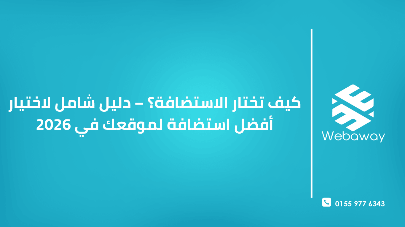 تعرف على كيفية اختيار الاستضافة المناسبة لموقعك في 2026. دليل شامل لأنواع الاستضافة، المعايير الأساسية، وأفضل الشركات مع مقارنة الأسعار.