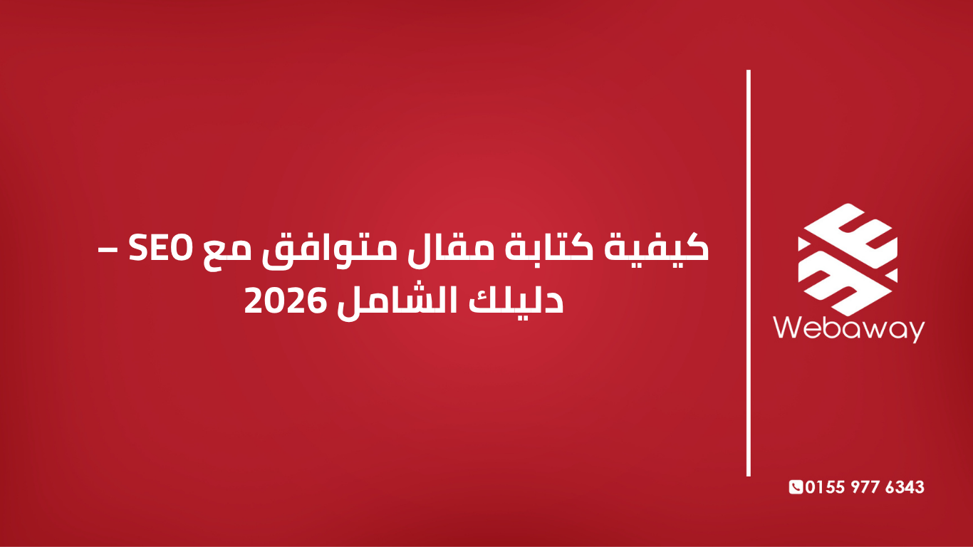 تعرف على كيفية كتابة مقال متوافق مع SEO في 2026. دليل شامل لاختيار الكلمات المفتاحية، هيكلة المقال، وتحسينه للظهور في نتائج جوجل وإجابات الذكاء الاصطناعي. 