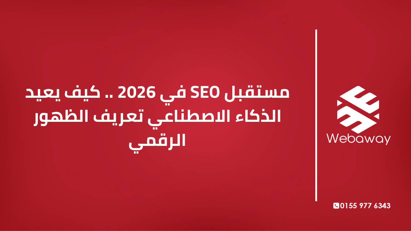 تعرف على مستقبل SEO في 2026: من التركيز على الترتيب إلى الاقتباس في إجابات الذكاء الاصطناعي. دليل شامل للتكيف مع عصر البحث الجديد.
