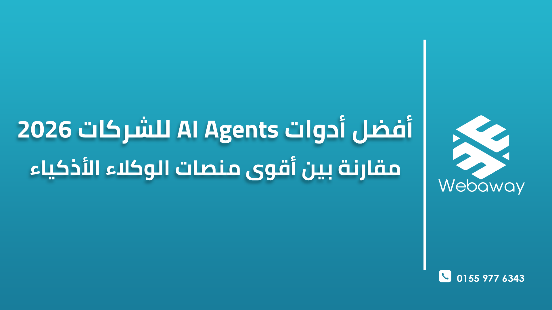 أفضل أدوات AI Agents للشركات 2026 | مقارنة بين أقوى منصات الوكلاء الأذكياء