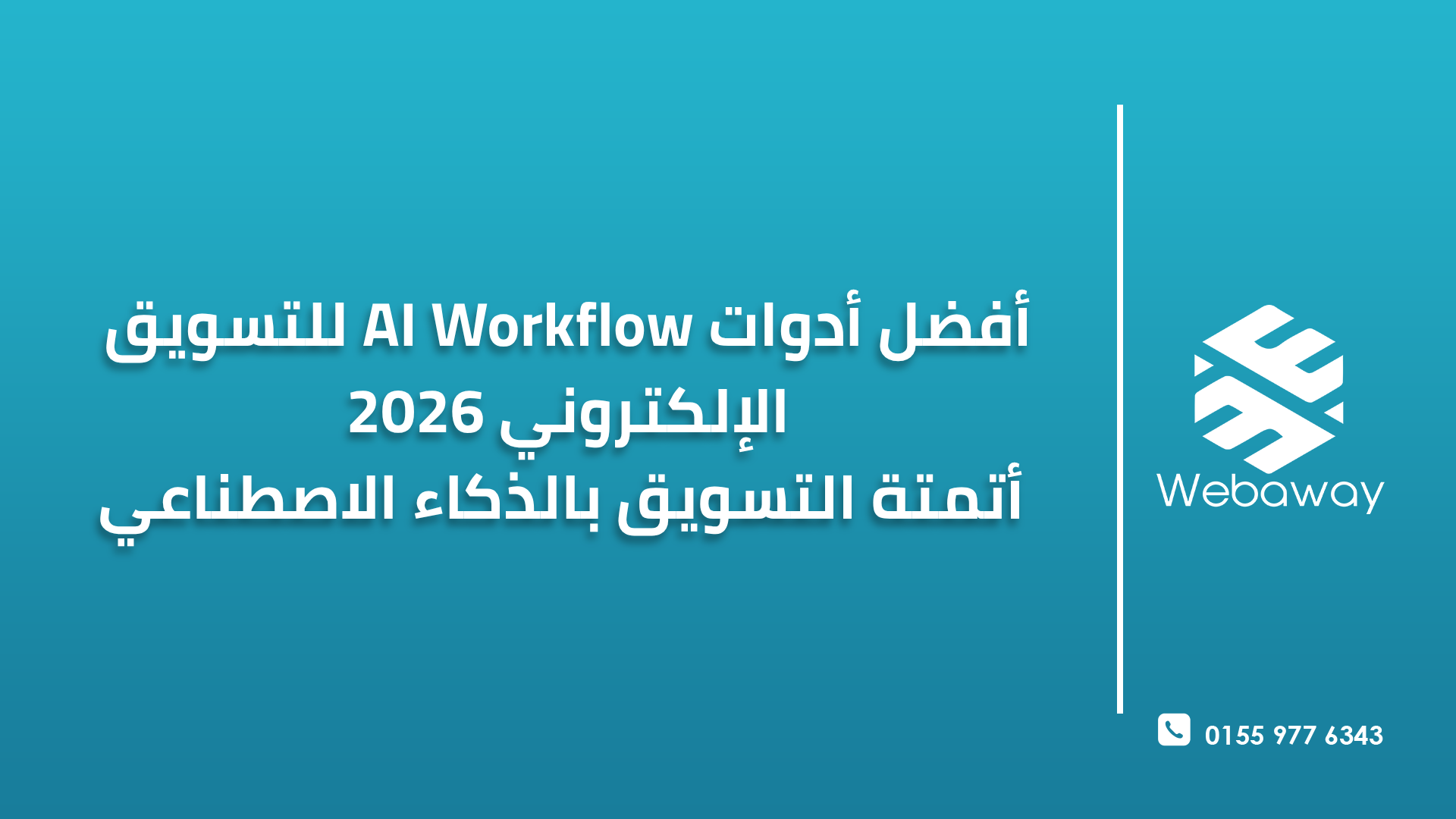 أفضل أدوات AI Workflow للتسويق الإلكتروني 2026 | أتمتة التسويق بالذكاء الاصطناعي