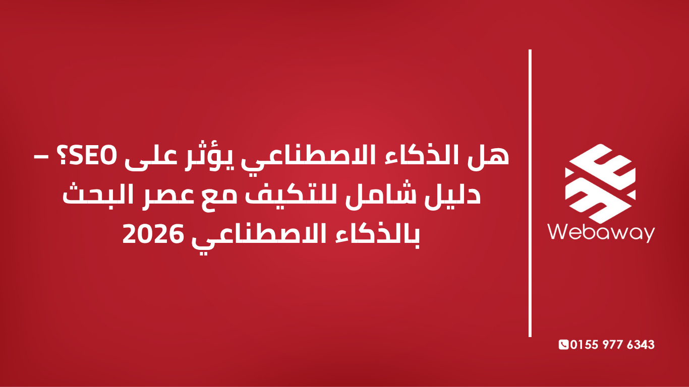 هل الذكاء الاصطناعي يقتل SEO أم يعيد تعريفه؟ اكتشف تأثير الذكاء الاصطناعي على تحسين محركات البحث في 2026، وكيف تتكيف لتبقى مرئياً في عصر البحث بالذكاء الاصطناعي.