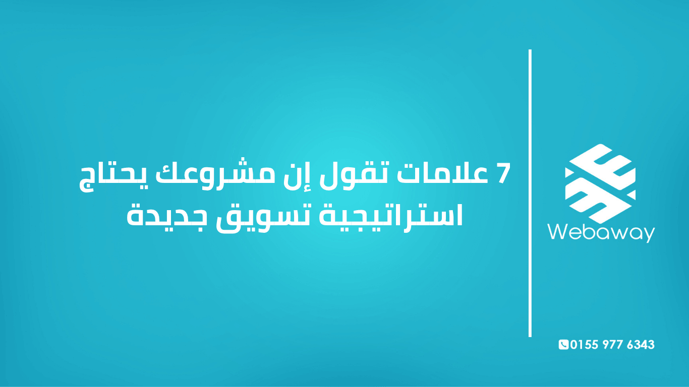 تعرف على 7 علامات واضحة تخبرك أن مشروعك يحتاج استراتيجية تسويق إلكتروني جديدة، مع خارطة طريق عملية لبناء استراتيجية تحقق نتائج.
