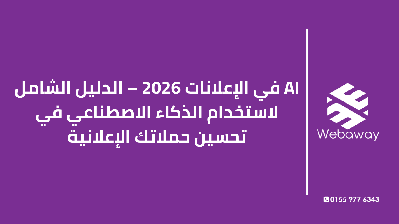 تعرف على كيفية استخدام AI في الإعلانات 2026: الأدوات، الخطوات، تحسين الحملات، ومخاطر الاعتماد الكامل على الذكاء الاصطناعي. دليل شامل من ويباوي.
