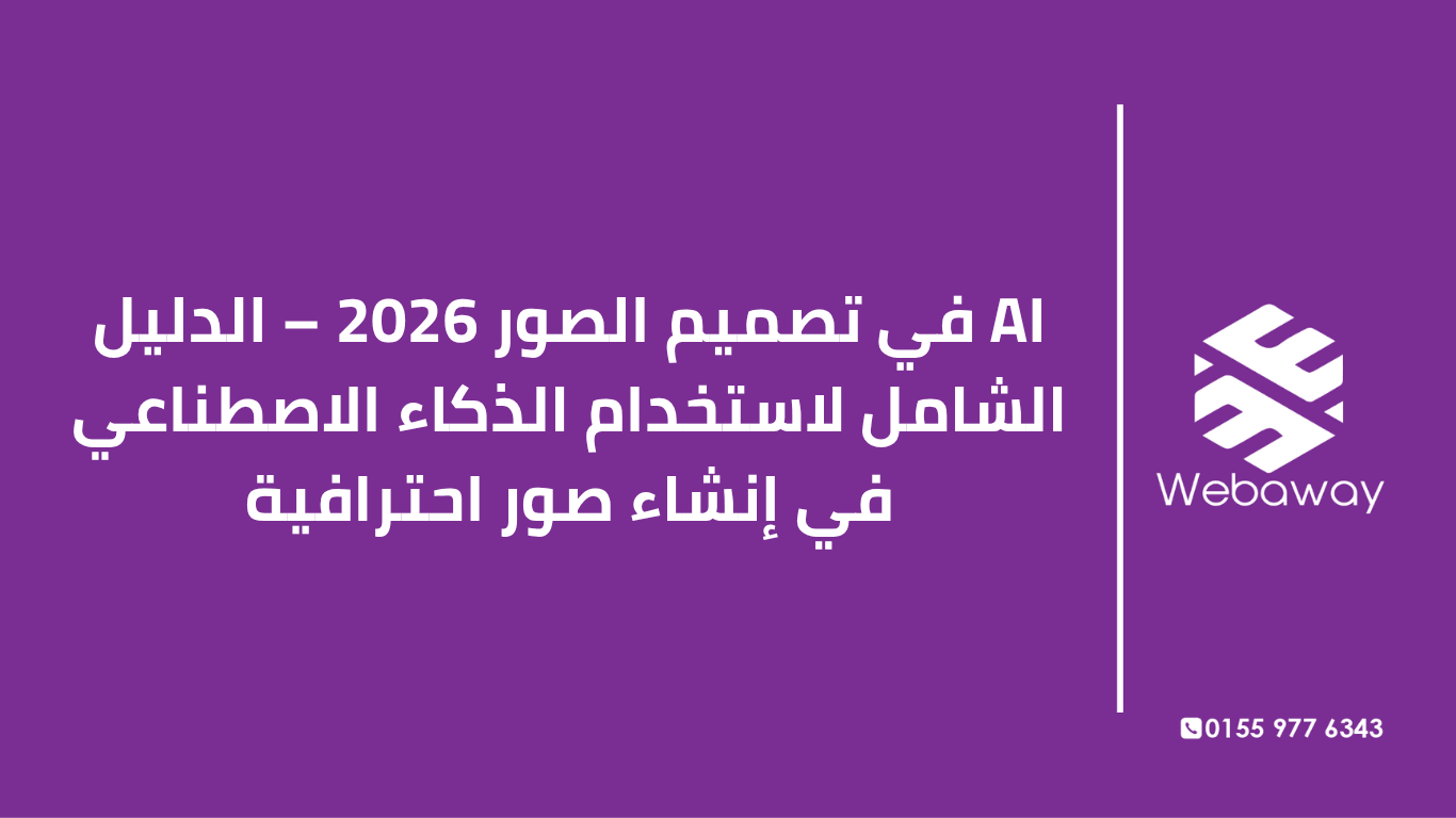تعرف على كيفية استخدام AI في تصميم الصور 2026: الأدوات، الخطوات، تحسين SEO، ومخاطر الاعتماد الكامل على الذكاء الاصطناعي. دليل شامل من ويباوي.