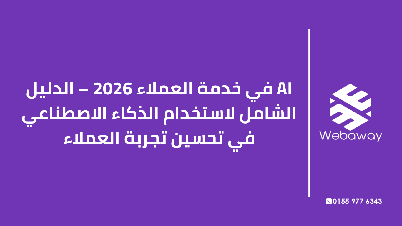 تعرف على كيفية استخدام AI في خدمة العملاء 2026: الأدوات، الخطوات، التطبيقات، ومخاطر الاعتماد الكامل على الذكاء الاصطناعي. دليل شامل من ويباوي.