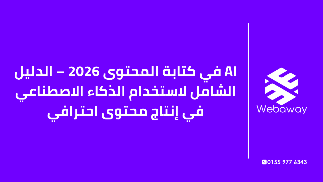 تعرف على كيفية استخدام AI في كتابة المحتوى 2026: الأدوات، الخطوات، تحسين SEO، ومخاطر الاعتماد الكامل على الذكاء الاصطناعي. دليل شامل من ويباوي.