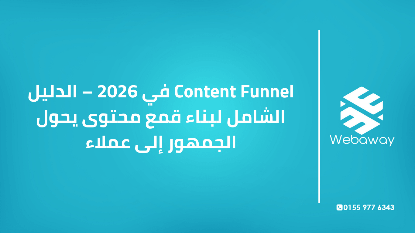 تعرف على Content Funnel في 2026: مراحله الثلاث، أنواع المحتوى لكل مرحلة، وكيف تبني قمعاً يحول الجمهور إلى عملاء. دليل شامل من ويباوي.