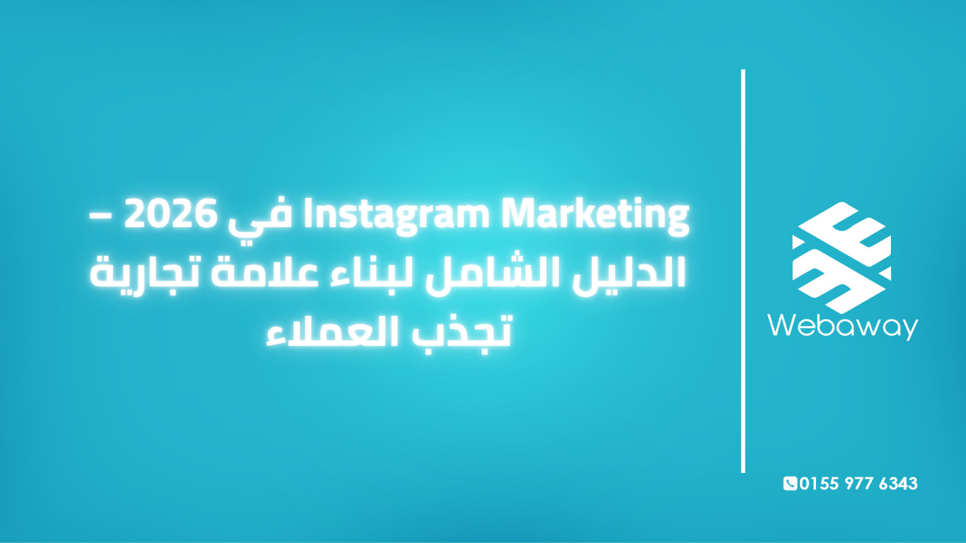 تعرف على Instagram Marketing في 2026: استراتيجيات المحتوى، Reels، التسوق، الإعلانات، والمؤثرين. دليل شامل من ويباوي.