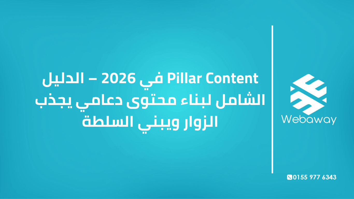 تعرف على Pillar Content في 2026: ما هو، أنواعه، وكيف تبني استراتيجية محتوى دعامي تبني سلطتك وتجذب الزوار. دليل شامل من ويباوي.