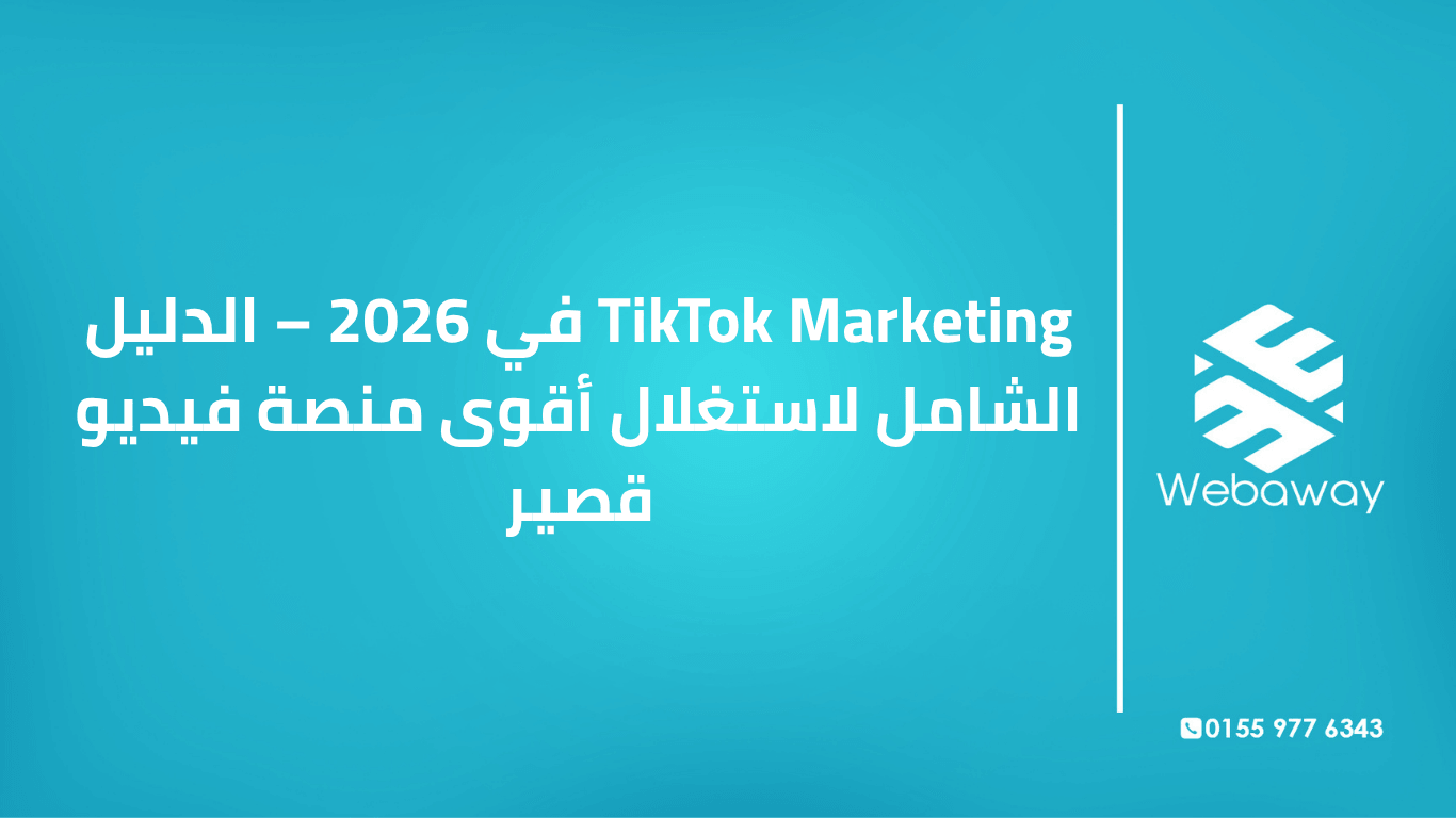 تعرف على TikTok Marketing في 2026: استراتيجيات المحتوى، الإعلانات، المؤثرين، وقياس الأداء. دليل شامل من ويباوي.