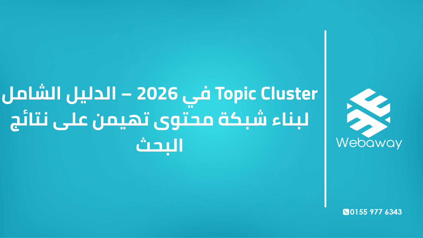 تعرف على Topic Cluster في 2026: ما هو، مكوناته، وكيف تبني شبكة محتوى مترابطة تبني سلطتك وتهيمن على نتائج البحث. دليل شامل من ويباوي.
