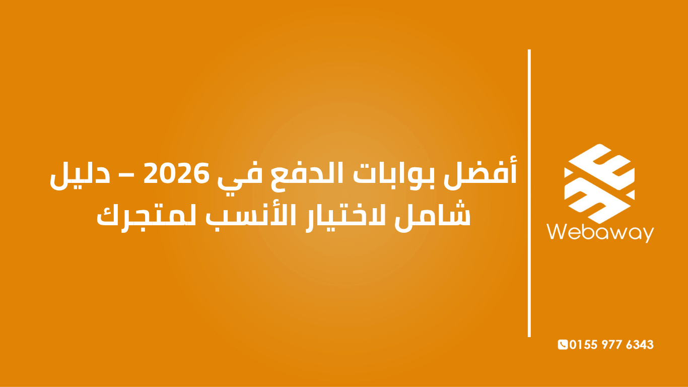 تعرف على أفضل بوابات الدفع في مصر والسعودية والإمارات لعام 2026: المميزات، الرسوم، وكيف تختار الأنسب لمتجرك الإلكتروني. دليل شامل من ويباوي.