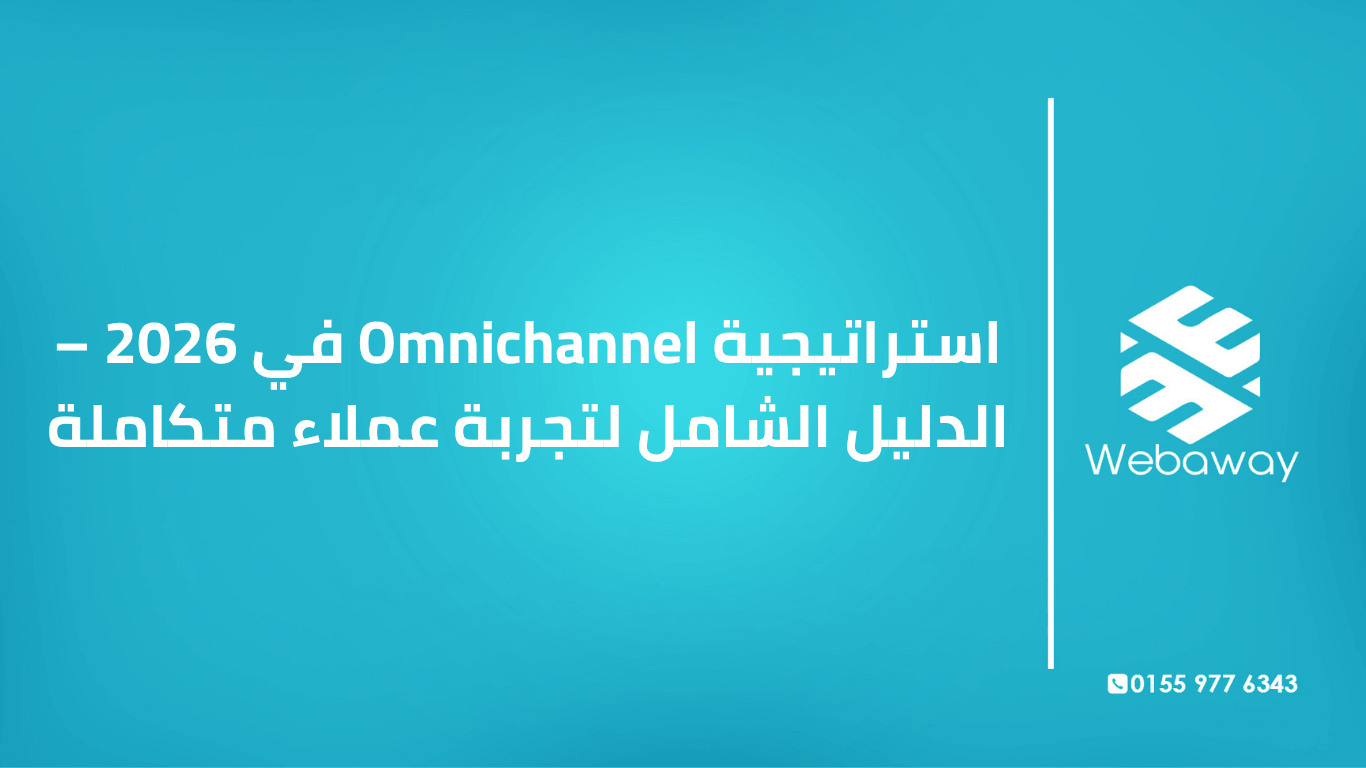 تعرف على استراتيجية Omnichannel في 2026: ما هي، الفرق بينها وبين Multichannel، مكوناتها، وكيف تبنيها خطوة بخطوة. دليل شامل من ويباوي.