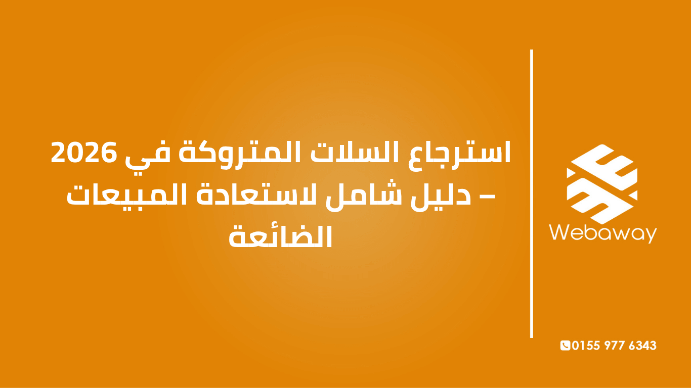 تعرف على استراتيجيات استرجاع السلات المتروكة في 2026: التسلسل البريدي، رسائل واتساب، إعلانات إعادة الاستهداف، وتحسين الدفع. دليل شامل من ويباوي.