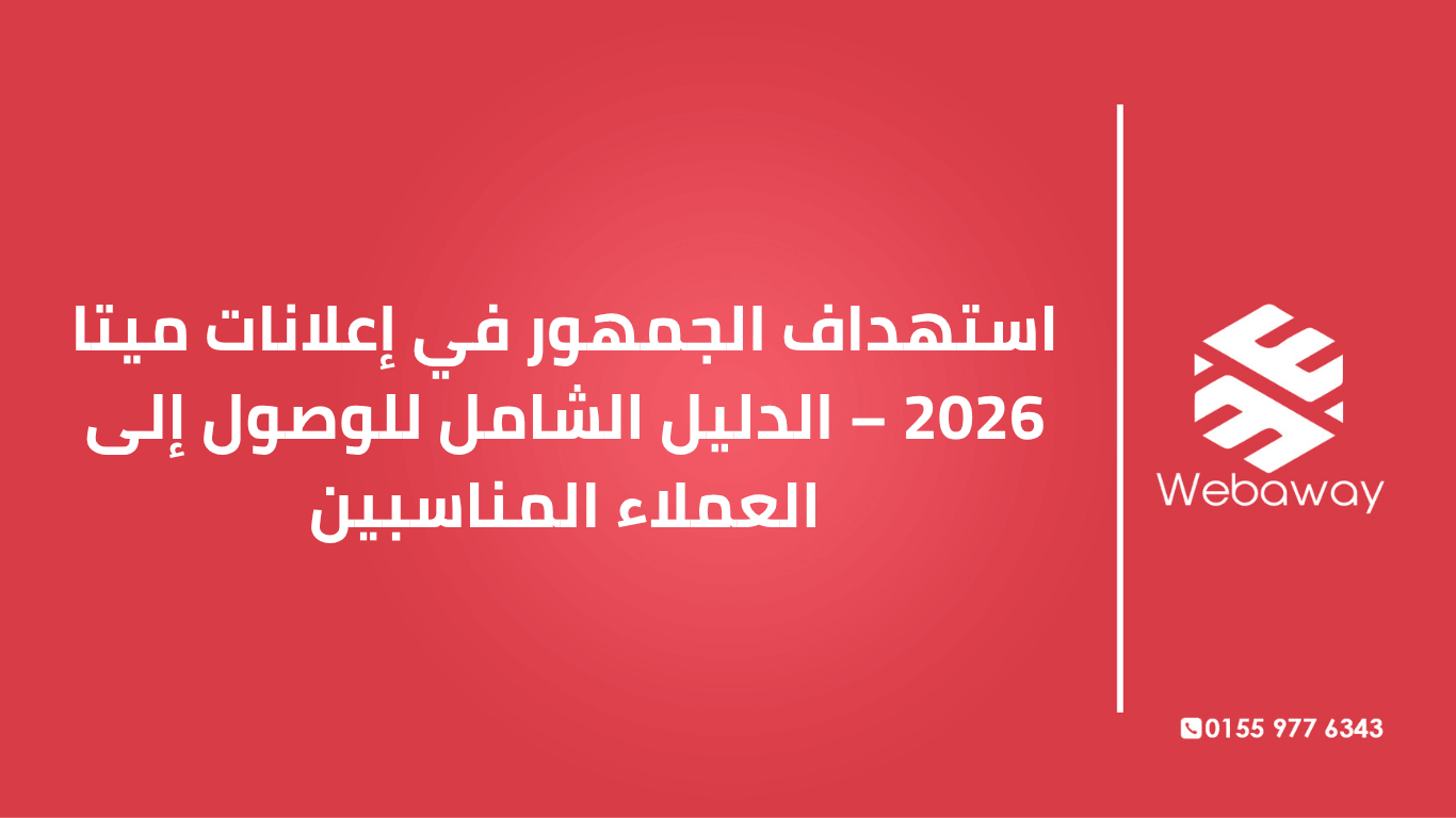 تعرف على استراتيجيات استهداف الجمهور في إعلانات ميتا 2026: الأنواع الأساسية، الجماهير المشابهة، Advantage+ Audience، واستراتيجيات متقدمة للوصول إلى العملاء المناسبين.