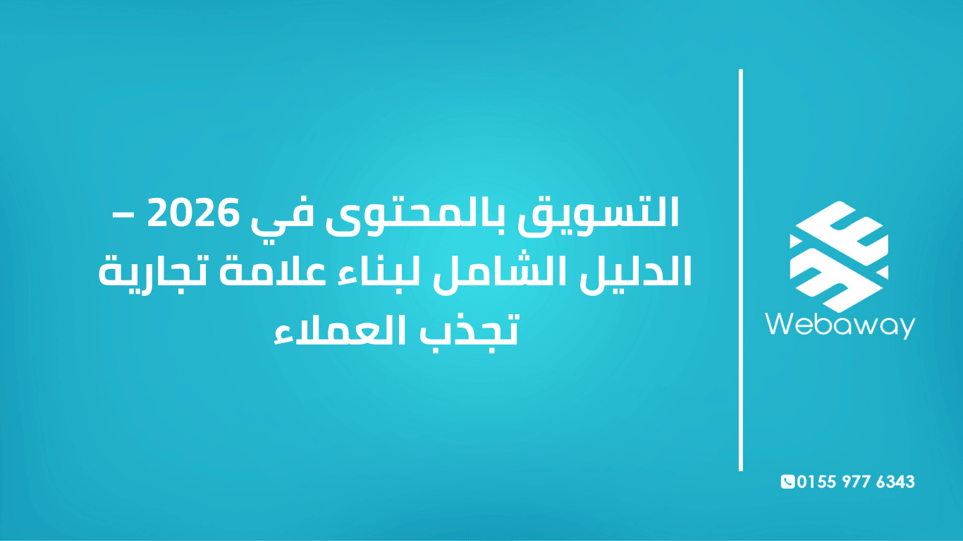 تعرف على استراتيجيات التسويق بالمحتوى في 2026: أنواع المحتوى، خطوات البناء، التوزيع، والقياس. دليل شامل من ويباوي.