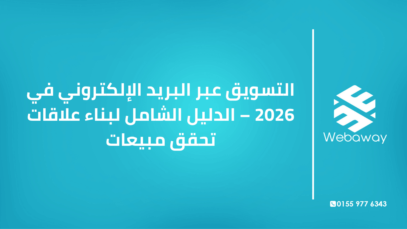 تعرف على التسويق عبر البريد الإلكتروني في 2026: بناء القائمة، أنواع الحملات، كتابة بريد يفتح، والأتمتة. دليل شامل من ويباوي.
