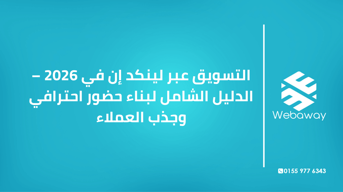 تعرف على التسويق عبر لينكد إن في 2026: بناء الحضور، استراتيجيات المحتوى، الإعلانات، وقياس الأداء. دليل شامل من ويباوي.