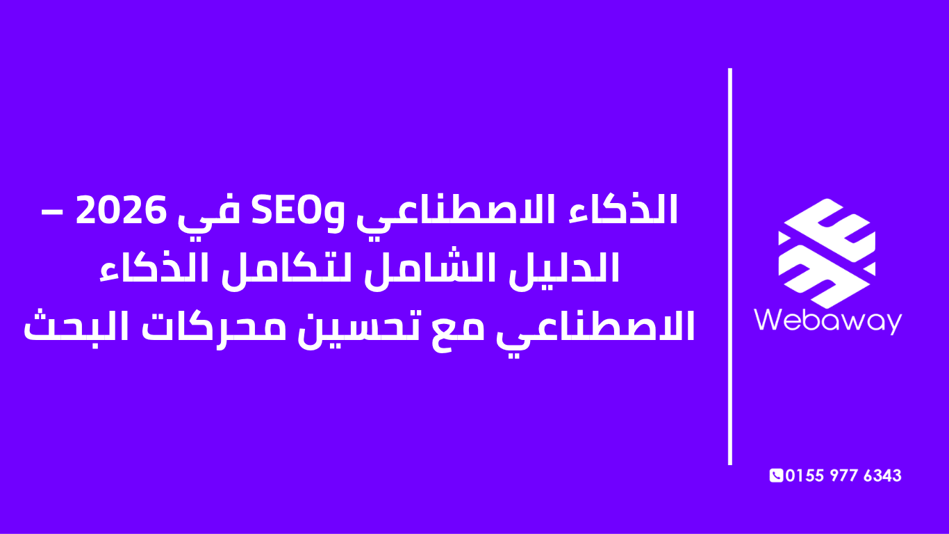 تعرف على كيفية تكامل الذكاء الاصطناعي مع SEO في 2026: الأدوات، كتابة المحتوى، AEO/GEO، وتحليل المنافسين. دليل شامل من ويباوي.