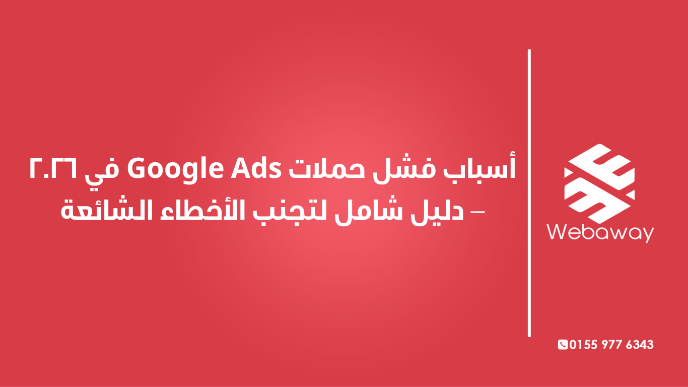 تعرف على أهم أسباب فشل حملات Google Ads في 2026 وكيفية تجنبها: أخطاء الكلمات المفتاحية، الميزانية، الاستهداف، وصفحة الهبوط. دليل شامل من ويباوي.
