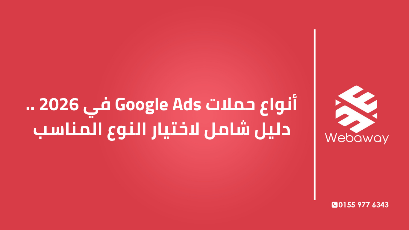 تعرف على جميع أنواع حملات Google Ads في 2026: البحث، التسوق، العرض، الفيديو، التطبيقات، الأداء الأقصى، والخدمات المحلية. دليل شامل لاختيار النوع المناسب لأهدافك وميزانيتك.