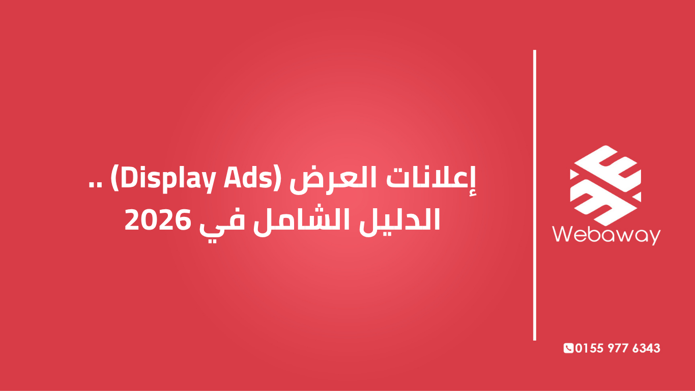 تعرف على إعلانات العرض في 2026، أنواعها، فوائدها، وكيف انتقلت إلى حملات Demand Gen. دليل شامل من ويباوي.
