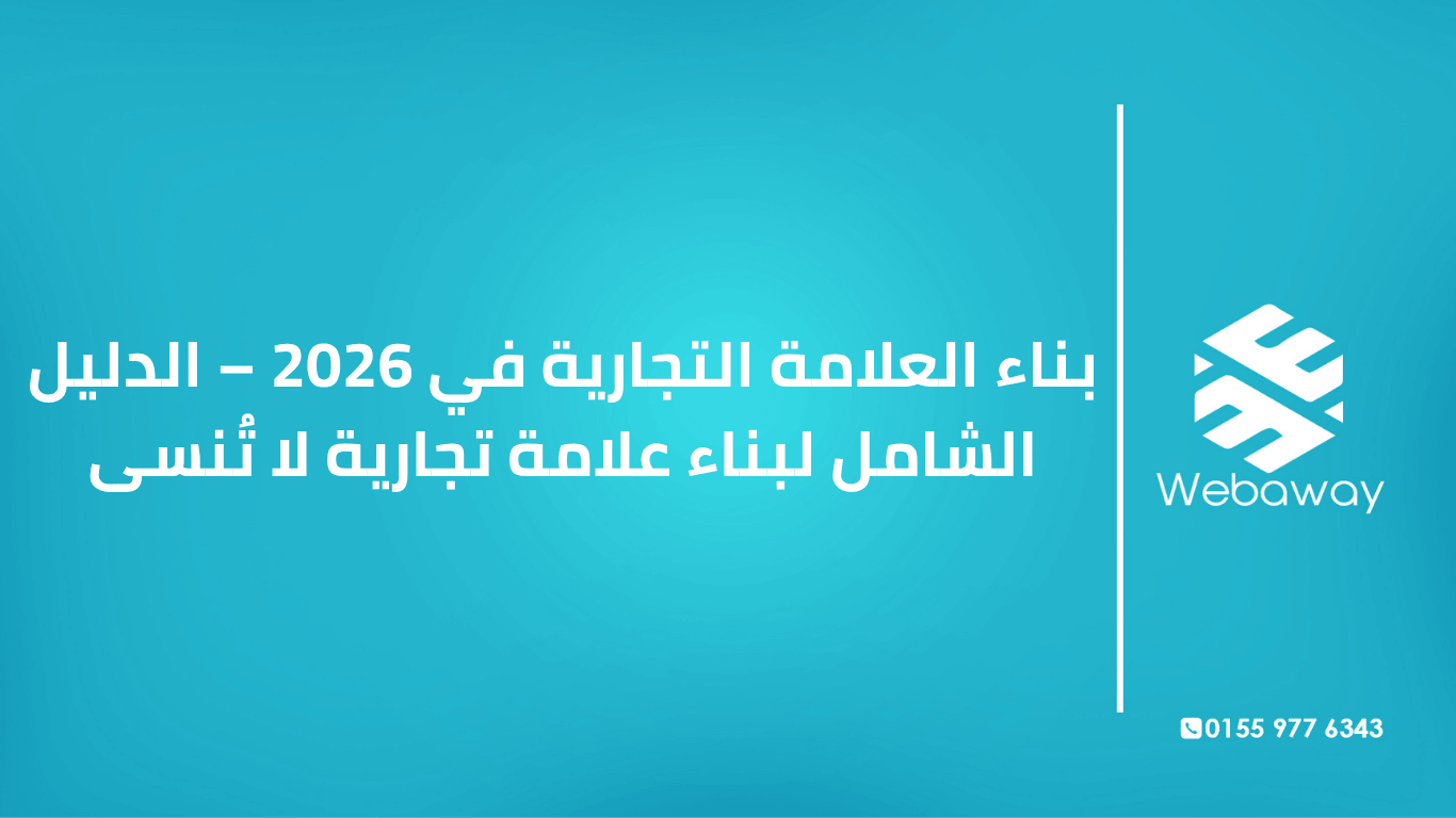 تعرف على بناء العلامة التجارية في 2026: المكونات، الخطوات، الهوية البصرية، وأخطاء يجب تجنبها. دليل شامل من ويباوي.